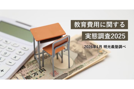 教育费用，约六成家庭增加支出…超八成受访者表示“难以削减” 画像