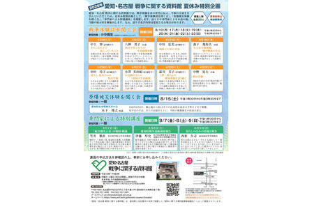 【2026年暑假】向下一代讲述战争经历的特别企划……8月名古屋 画像