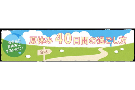 【2027年大学入学考试】河合塾公布暑假40天的学习要点 画像