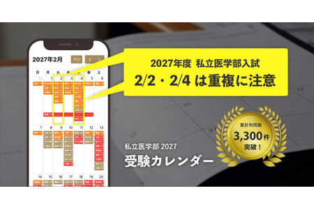 【2027年大学入学考试】私立医学院考试日程表全面更新，助力多校报考策略 画像
