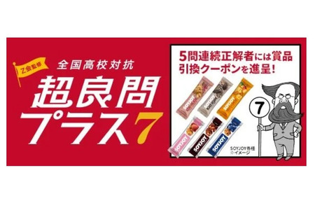在LINE上挑战“全国高中对抗赛 超优质题目+7”，活动持续至7月20日……连续答对5题即可获得特别奖励 画像