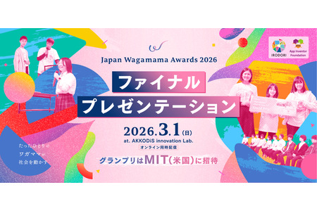 大奖赛邀请MIT参加「Japan Wagamama Awards」决赛陈述会3月1日 画像
