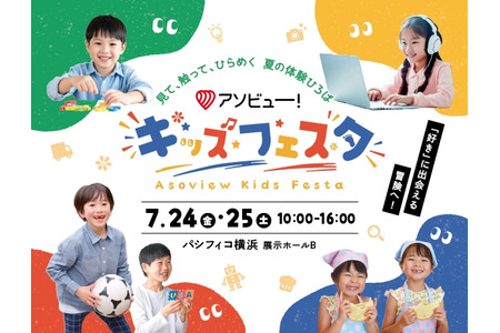 【2026年暑假】Asoview！儿童嘉年华，7月24日至25日，横滨 画像