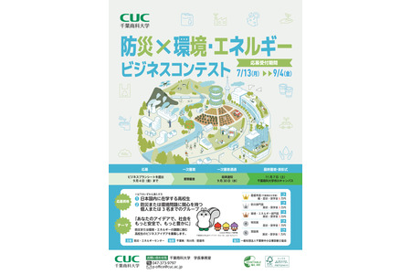 千叶商科大学面向高中生的“防灾商业竞赛”9月4日截止报名 画像