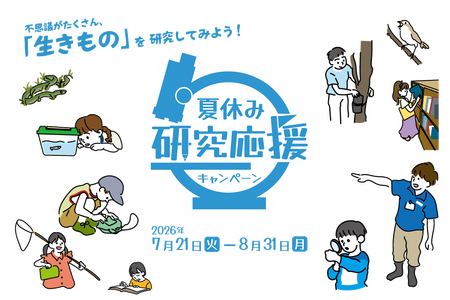 【2026年暑假】足立区生物园，18岁以下免费入园……支持科研 画像