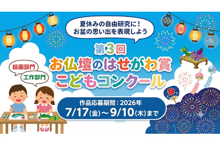 【2026年暑假】面向小学生的“盂兰盆节”主题绘画与手工比赛，截止日期为9月10日 画像