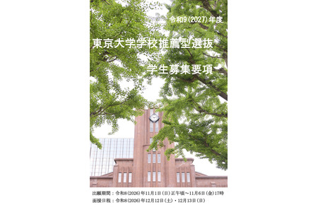 【2027年大学入学考试】东京大学公布招生简章等……普通招生2,858人、推荐招生约100人 画像