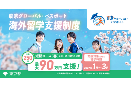 东京都“Globas”春季留学项目招收250人，最高提供90万日元资助……无收入限制 画像