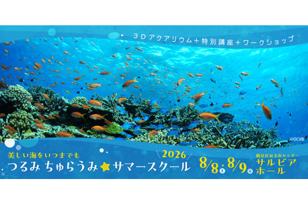 【2026年暑假】在横滨体验冲绳的海——鹤见·Churaumi暑期学校 8月8日至9日 画像