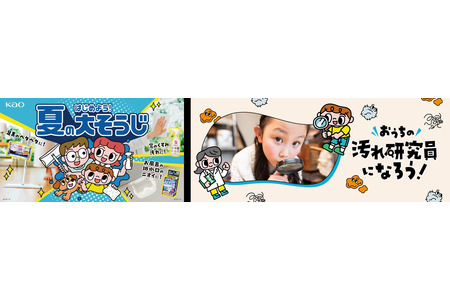 【2026年暑假】花王推出大扫除活动……也可作为自由研究课题 画像