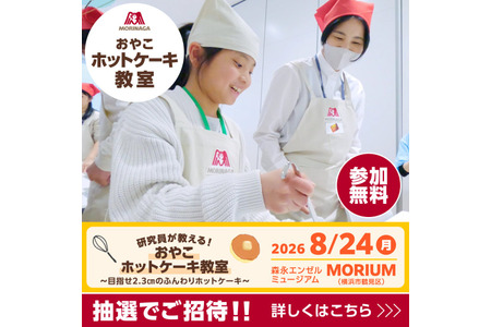【2026年暑假】森永将于8月24日举办亲子松饼制作课……挑战制作2.3厘米厚的松饼 画像