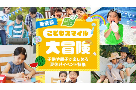 【2026年暑假】东京都公布活动信息“儿童微笑大冒险” 画像