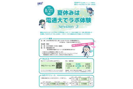 【2026年暑假】电气通信大学面向初中和高中女生举办“实验室体验”活动，8月21日 画像