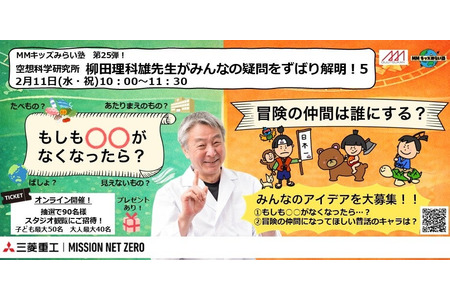 三菱港未来技术馆，柳田理科雄老师为您解答疑问 2月11日 画像