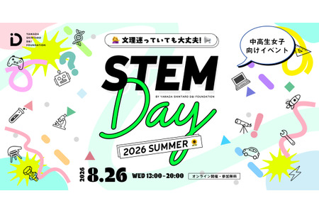 【2026年暑假】支持初中和高中女生选择理科发展道路……STEM Day 8月26日 画像