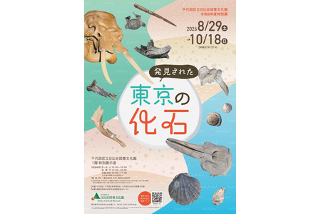 特别展览“东京出土的化石”将于8月29日起在日比谷图书文化馆举行 画像