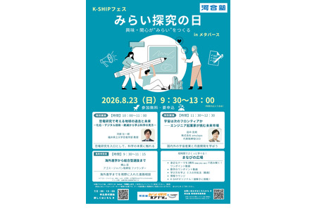 【2026年暑假】面向初中和高中生的元宇宙活动“未来探索日”将于8月23日举行……河合塾 画像
