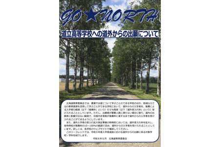 【2027年高中入学考试】公布北海道立高中面向道外学生的推荐入学考试对象学校54所、79个专业 画像
