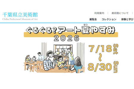【2026年暑假】千叶县美“转啊转？艺术暑假”7月18日-8月30日 画像