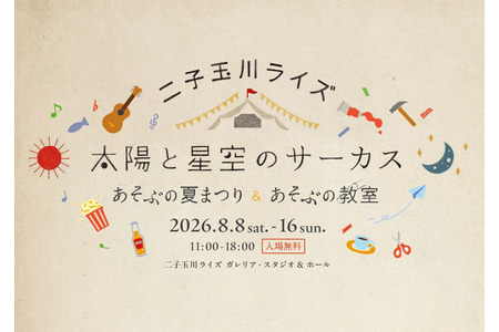 【2026年暑假】二子玉川Rise举办亲子活动……夏日祭典＆自由研究工作坊 画像