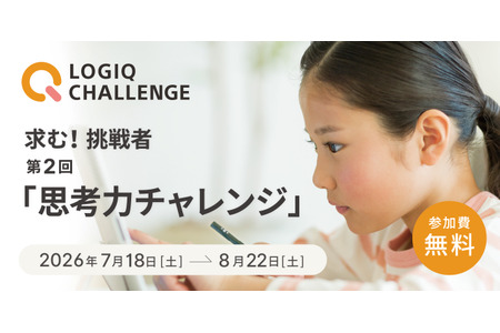 【2026年暑假】面向5岁以上儿童的“第二届思维能力挑战赛”公开报名开始 画像