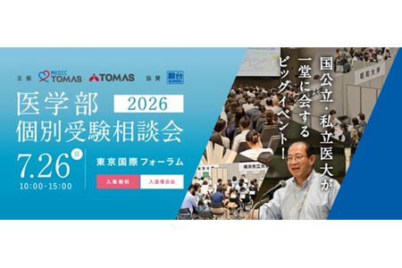 【大学入学考试】7月26日，全国25所大学的医学部将齐聚一堂举办一对一咨询会 画像