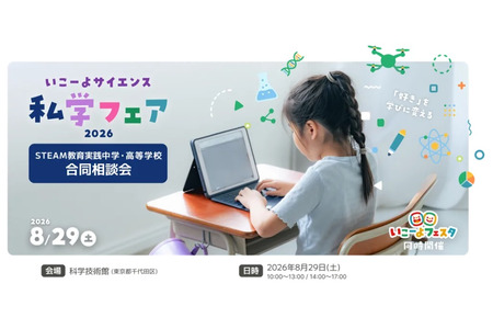 【2026年暑假】“走吧，科学！”私立学校博览会……与科学节同期举办 画像