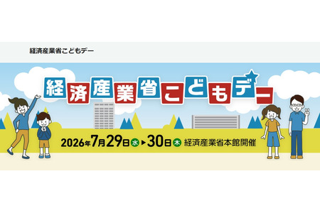 【2026年暑假】经济产业省“儿童日”7月29日、30日……还将举办工程师体验和游戏制作活动 画像