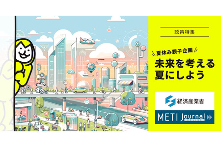 【2026年暑假】亲子共同探索与AI及机器人共创的未来……日本经济产业省发布专题报道 画像