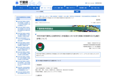 【2027年高中入学考试】千叶县公立高中公布学力测试的科目及出题方针 画像