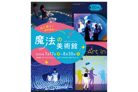 【2026年暑假】与光互动的体验式博物馆“魔法美术馆”7月17日-8月30日……北海道立近代美术馆 画像