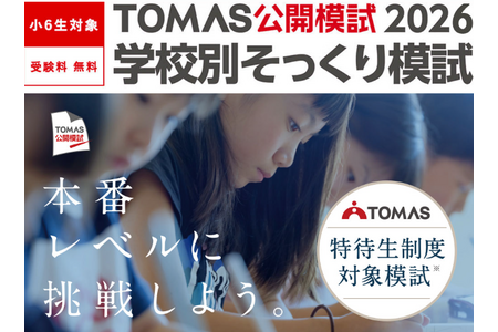 【2027年初中入学考试】开成、樱荫等6所顶尖名校“原样模拟考试”现正接受报名……还提供针对志愿学校的个性化分析 画像
