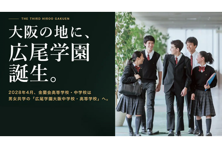 【初中入学考试】广尾学园大阪将于2028年成立……金兰会将更名并实行男女同校 画像