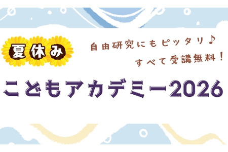 【2026年暑假】包含民意调查和医疗体验活动，驹泽大学“儿童学院”现面向中小学生及高中生招募学员 画像