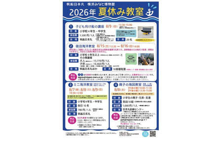 【2026年暑假】海图教室和船上住宿体验等……帆船“日本丸”·横滨港博物馆 画像