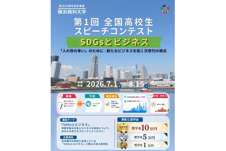 高中生演讲比赛“SDGs与商业”8月15日截止 画像