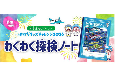 【2026年暑假】羽田机场向小学生发放“激动人心的探险笔记本” 画像