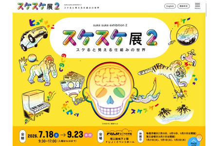 【2026年暑假】FUJI名古屋科学馆“透明展2” 7月18日-9月23日 画像