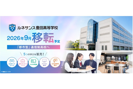 通信制鲁内高中，本校搬迁并整合丰田站前校区……9月开学 画像
