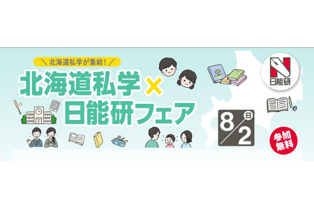 【初中入学考试】北海道私立学校×日能研说明会 8月2日，5所学校的体验课程 画像