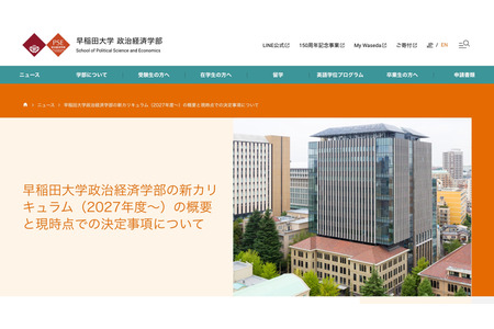 【2027年大学入学考试】早稻田大学政治经济学部将开设英语授课必修课程，并引入高级数据分析新课程体系 画像
