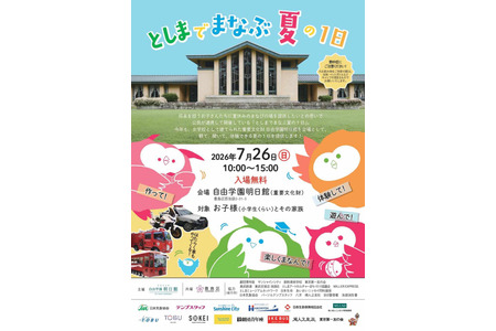 【2026年暑假】丰岛区“在丰岛学习的一天”活动将于7月26日举行……设有职业体验、可持续发展目标（SDGs）等15个展位 画像