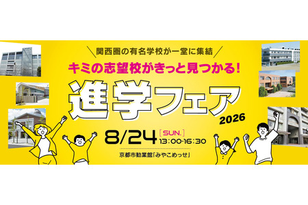 【初中入学考试】【高中入学考试】关西地区36所公私立学校“2026年升学博览会”将于8月24日在宫古梅塞举行 画像