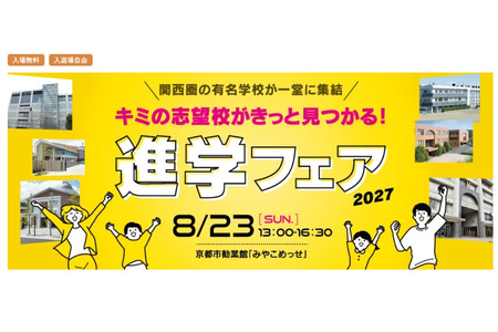 【初中入学考试】【高中入学考试】关西地区36所学校齐聚“升学博览会”8月23日 画像