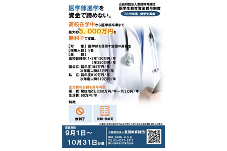 若就读私立医学院，首年可获得810万日元的无息贷款……重田教育基金会 画像