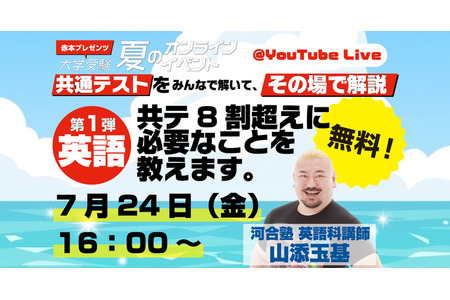 【全国统一考试】河合塾讲师现场讲解“红皮书频道”夏季免费直播共3期 画像