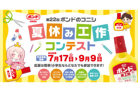 【2026年暑假】邦德暑假手工大赛9月9日截止，最优秀奖将获邀前往大阪 画像