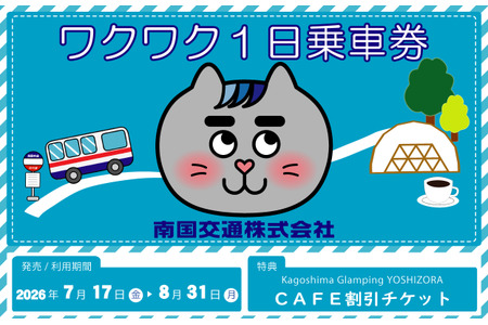 【2026年暑假】南国交通推出面向中小学生的一日乘车券……通过“my route”应用购买，价格低至200日元起 画像