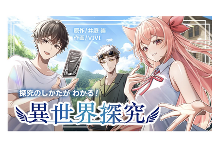 面向高中生的漫画《掌握探究方法！异世界探究》免费发布 画像