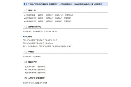 【2026年高中入学考试】千叶县公立高中秋季入学考试日期：定时制8月25日、函授制9月4日 画像